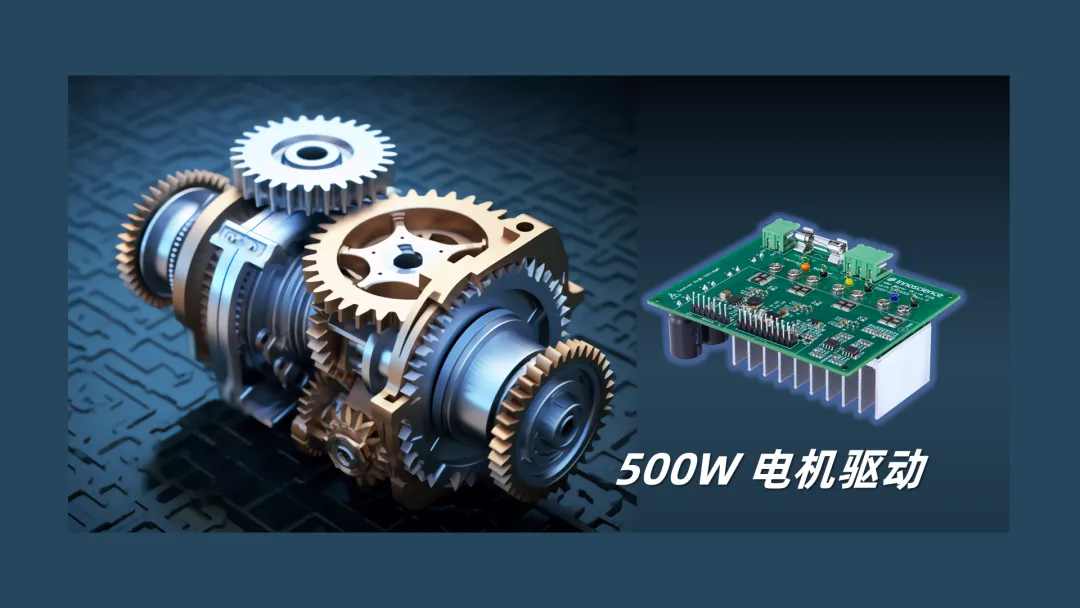 英諾賽科推出500W 電機(jī)驅(qū)動(dòng)方案，消費(fèi)、工業(yè)雙向擊破