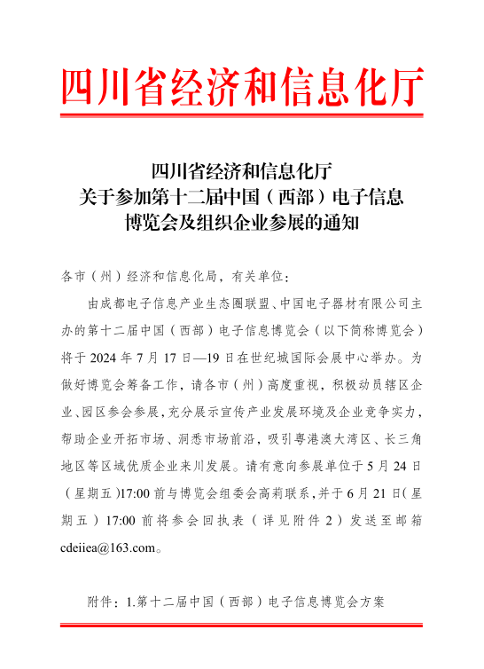 紅頭文件！關(guān)于邀請參加第十二屆中國（西部）電子信息博覽會的通知