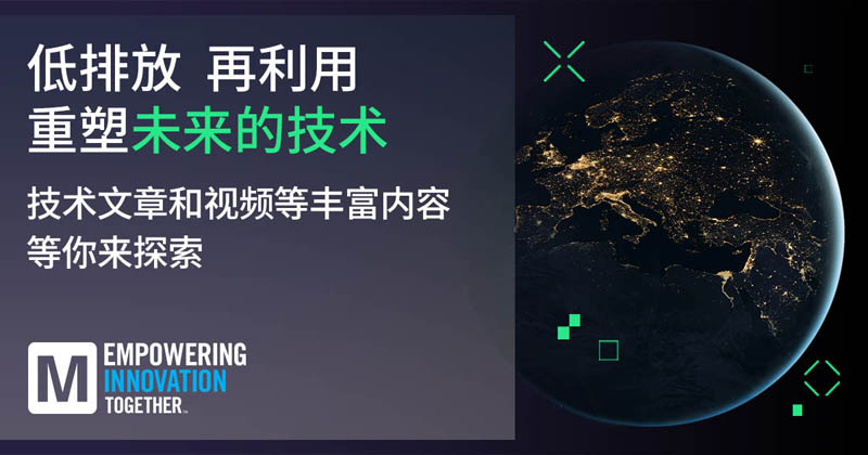 低排放革命！貿(mào)澤EIT系列聚焦可持續(xù)技術(shù)突破