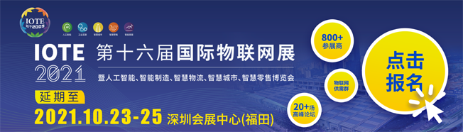 IOTE物聯(lián)網(wǎng)展參觀指南丨面對面對接最優(yōu)秀的企業(yè)，聽最前沿的會議！