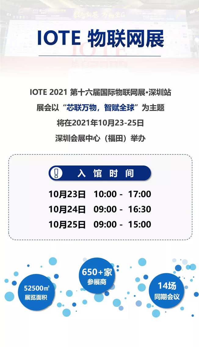 IOTE物聯(lián)網(wǎng)展參觀指南丨面對面對接最優(yōu)秀的企業(yè)，聽最前沿的會議！