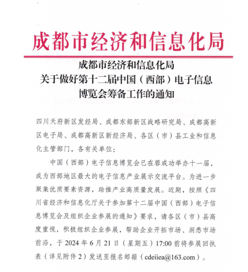 紅頭文件！關(guān)于邀請參加第十二屆中國（西部）電子信息博覽會的通知